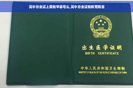 高中毕业证上面有学籍号么,高中毕业证有教育局章