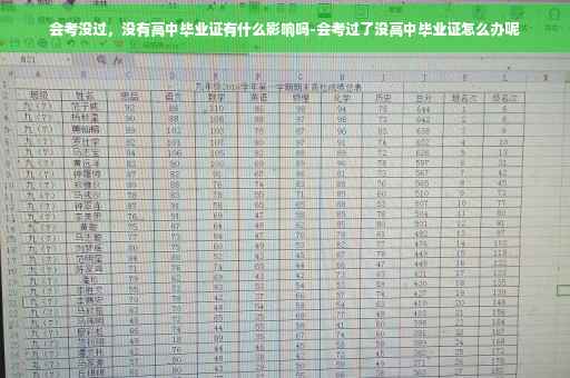 会考没过，没有高中毕业证有什么影响吗-会考过了没高中毕业证怎么办呢