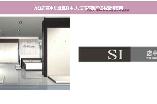 九江市高中毕业证样本,九江市不动产证书查询官网
