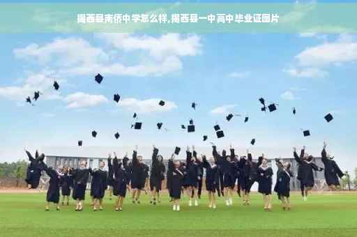 揭西县南侨中学怎么样,揭西县一中高中毕业证图片