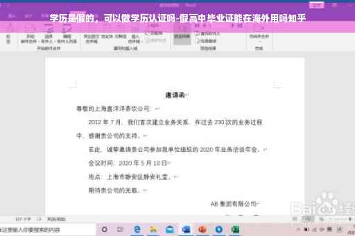 学历是假的，可以做学历认证吗-假高中毕业证能在海外用吗知乎