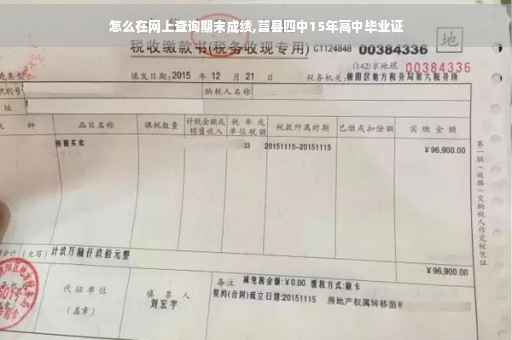 怎么在网上查询期末成绩,莒县四中15年高中毕业证