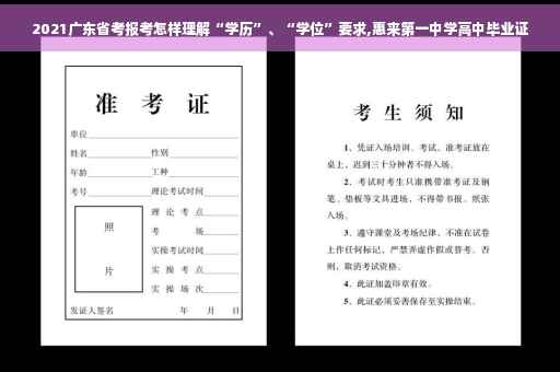 2021广东省考报考怎样理解“学历”、“学位”要求,惠来第一中学高中毕业证