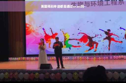 英国预科申请都是通过ucas吗-