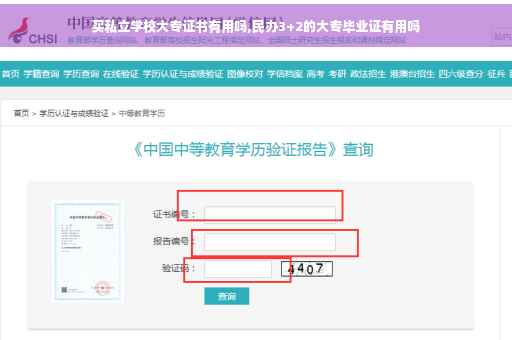 买私立学校大专证书有用吗,民办3+2的大专毕业证有用吗