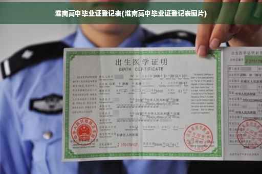 淮南高中毕业证登记表(淮南高中毕业证登记表图片)