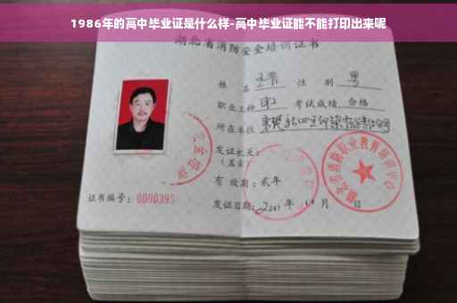 1986年的高中毕业证是什么样-高中毕业证能不能打印出来呢