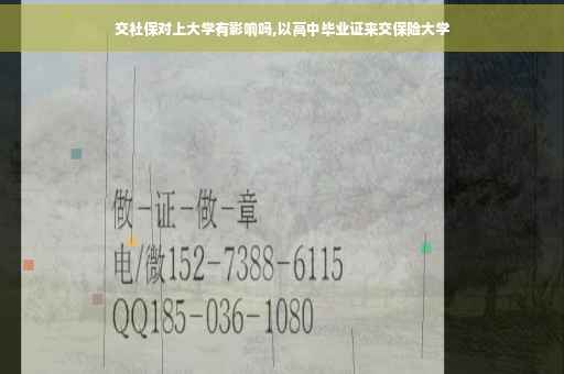 交社保对上大学有影响吗,以高中毕业证来交保险大学