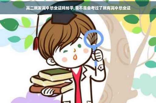 高二就发高中毕业证吗知乎,是不是会考过了就有高中毕业证