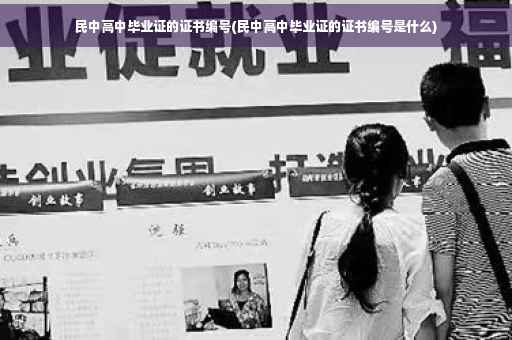民中高中毕业证的证书编号(民中高中毕业证的证书编号是什么)