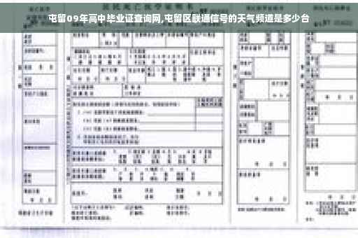 屯留09年高中毕业证查询网,屯留区联通信号的天气频道是多少台