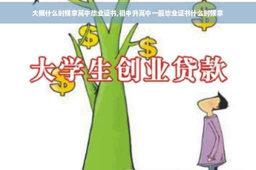 大概什么时候拿高中毕业证书,初中升高中一般毕业证书什么时候拿