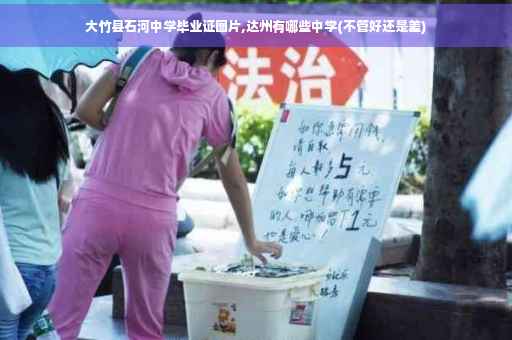 大竹县石河中学毕业证图片,达州有哪些中学(不管好还是差)