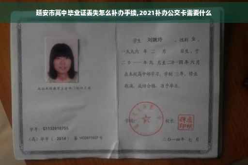 延安市高中毕业证丢失怎么补办手续,2021补办公交卡需要什么