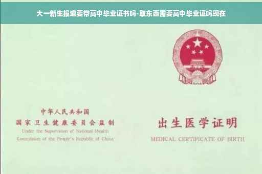 大一新生报道要带高中毕业证书吗-取东西需要高中毕业证吗现在