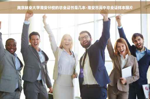 南京林业大学淮安分校的毕业证书是几本-淮安市高中毕业证样本图片