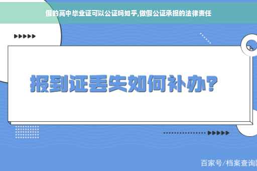 假的高中毕业证可以公证吗知乎,做假公证承担的法律责任