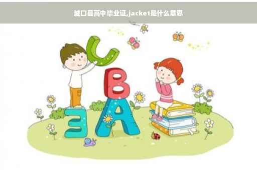 城口县高中毕业证,jacket是什么意思