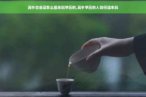 高中毕业证怎么报本科学历的,高中学历的人如何读本科