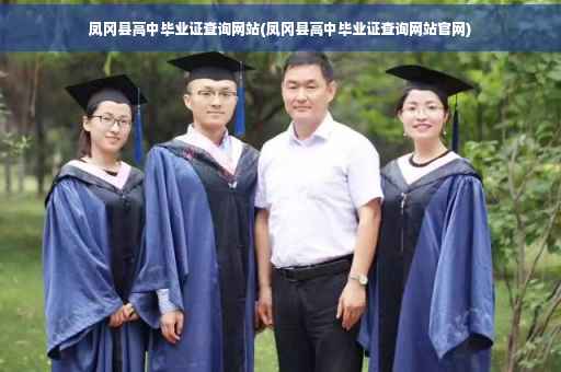 凤冈县高中毕业证查询网站(凤冈县高中毕业证查询网站官网)