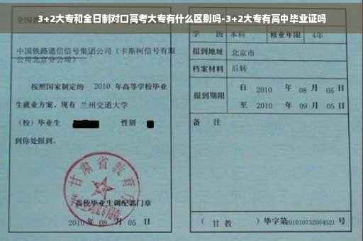 3+2大专和全日制对口高考大专有什么区别吗-3+2大专有高中毕业证吗