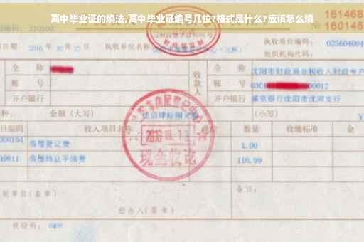 高中毕业证的填法,高中毕业证编号几位?格式是什么?应该怎么填