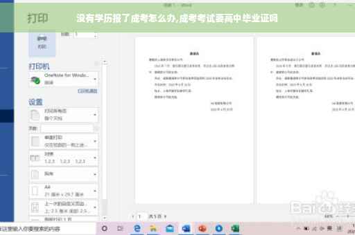 没有学历报了成考怎么办,成考考试要高中毕业证吗