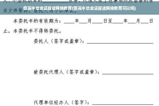 假高中毕业证报读网络教育(假高中毕业证报读网络教育可以吗)