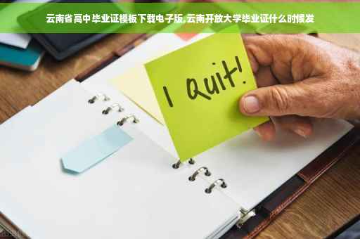 云南省高中毕业证模板下载电子版,云南开放大学毕业证什么时候发