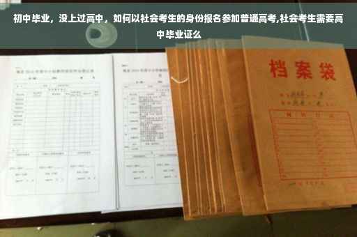 初中毕业，没上过高中，如何以社会考生的身份报名参加普通高考,社会考生需要高中毕业证么