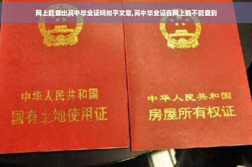 网上能查出高中毕业证吗知乎文章,高中毕业证在网上能不能查到