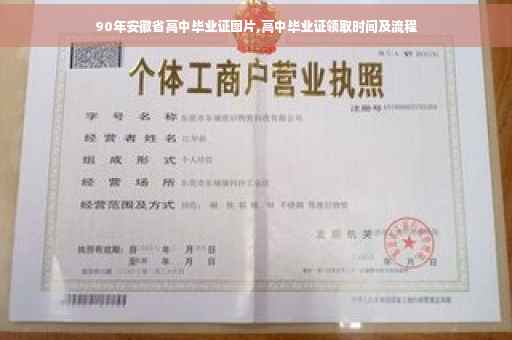 90年安徽省高中毕业证图片,高中毕业证领取时间及流程