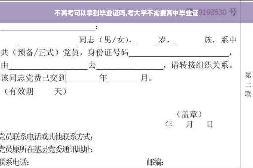 不高考可以拿到毕业证吗,考大学不需要高中毕业证