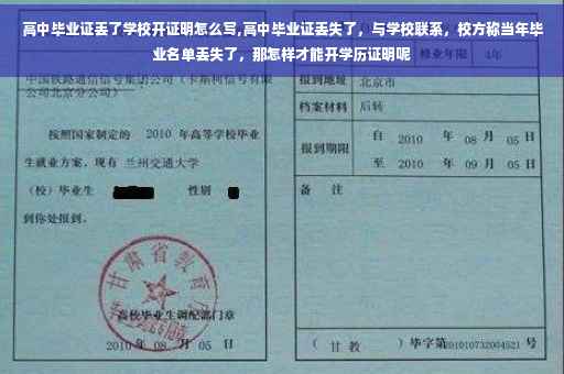 高中毕业证丢了学校开证明怎么写,高中毕业证丢失了，与学校联系，校方称当年毕业名单丢失了，那怎样才能开学历证明呢