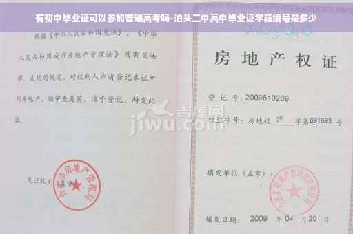 有初中毕业证可以参加普通高考吗-泊头二中高中毕业证学籍编号是多少