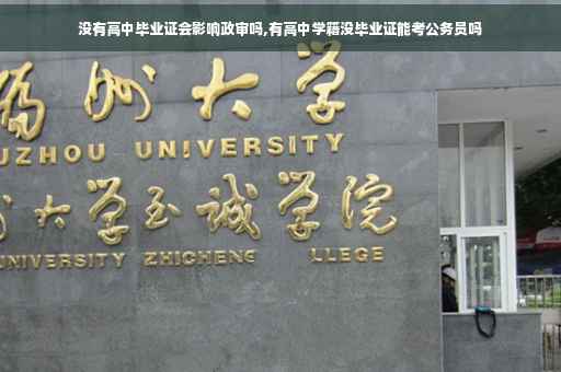 没有高中毕业证会影响政审吗,有高中学籍没毕业证能考公务员吗