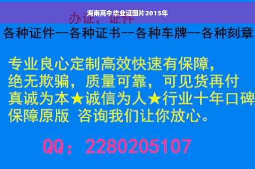 海南高中毕业证图片2015年