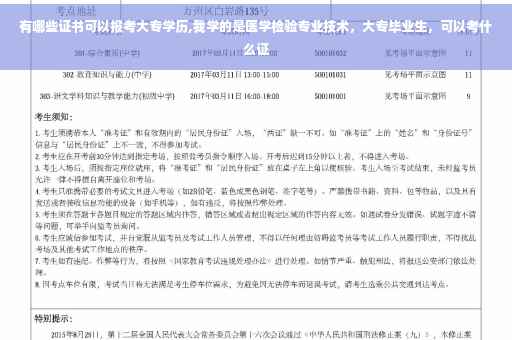 有哪些证书可以报考大专学历,我学的是医学检验专业技术，大专毕业生，可以考什么证