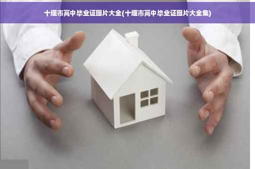 十堰市高中毕业证图片大全(十堰市高中毕业证图片大全集)