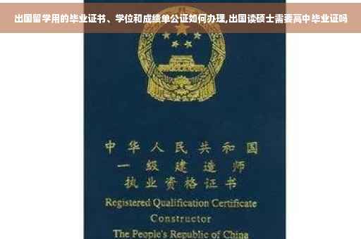 出国留学用的毕业证书、学位和成绩单公证如何办理,出国读硕士需要高中毕业证吗
