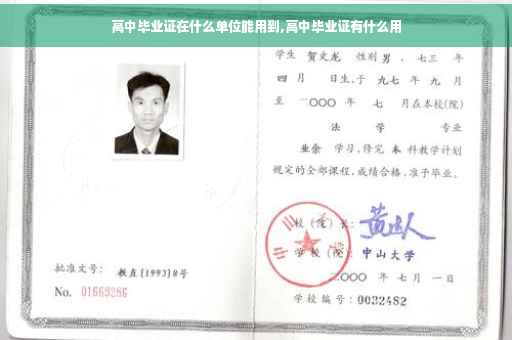 高中毕业证在什么单位能用到,高中毕业证有什么用