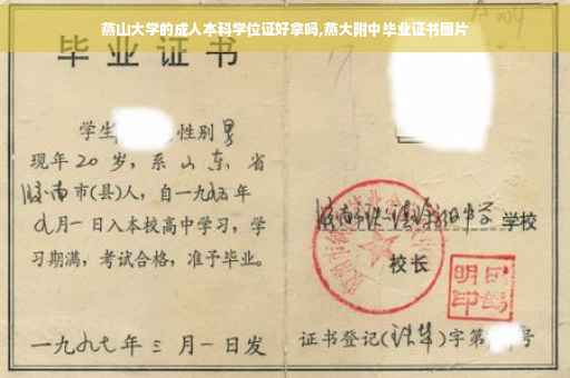 燕山大学的成人本科学位证好拿吗,燕大附中毕业证书图片
