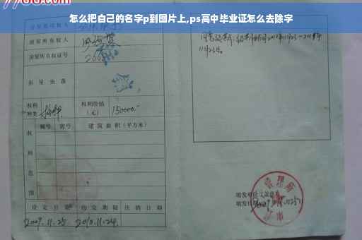 怎么把自己的名字p到图片上,ps高中毕业证怎么去除字