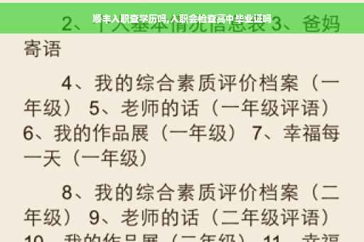 顺丰入职查学历吗,入职会检查高中毕业证吗