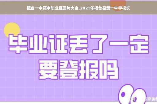 桓台一中高中毕业证图片大全,2021年桓台县第一中学校长