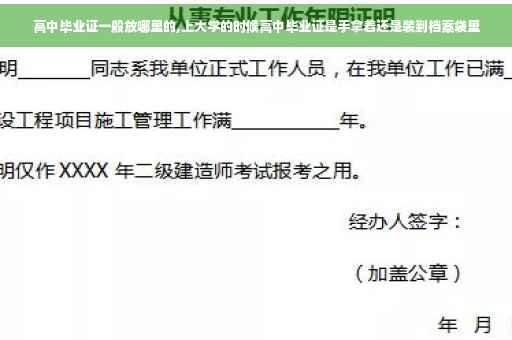 高中毕业证一般放哪里的,上大学的时候高中毕业证是手拿着还是装到档案袋里