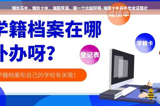 烟台五中、烟台十中、海阳双语。哪一个比较好啊-海阳十中高中毕业证图片