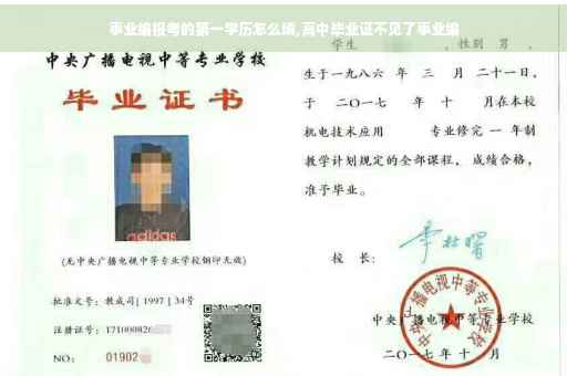 事业编报考的第一学历怎么填,高中毕业证不见了事业编
