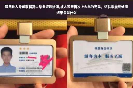 冒用他人身份取得高中毕业证违法吗,被人顶替两次上大学的苟晶，这件事最终处理结果会是什么