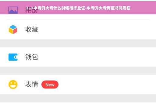 2+3中专升大专什么时候得毕业证-中专升大专有证书吗现在